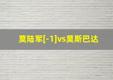 莫陆军[-1]vs莫斯巴达